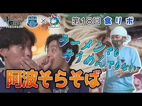 FC徳島応援番組 KAWASEMI BLUE!【第１８回】