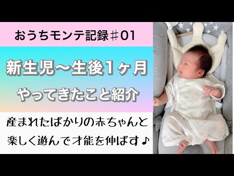 【新生児〜生後１ヶ月】モンテッソーリ教育🌼やってきたこと紹介💫この時期の遊び方次第で我が子の才能がぐんぐん伸びる🌱#0歳