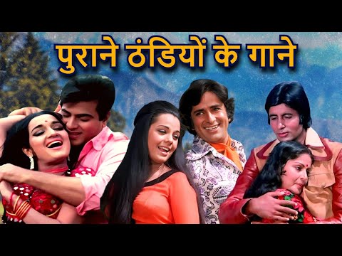 पुराने ठंडियों के गाने | Romantic Winter Song | Love Song | Lata Mangeshkar Song,Kishore Kumaar Song