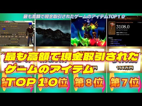 最も高額で現金取引されたゲームのアイテムTOP１０