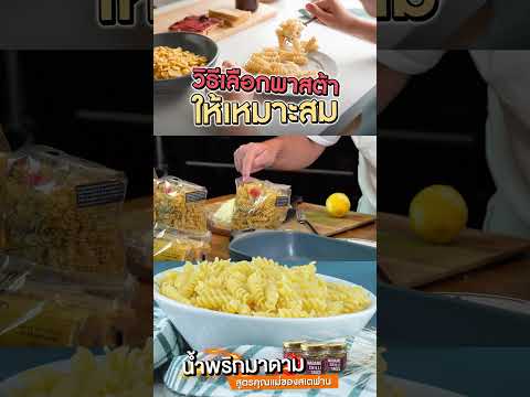 ความพิเศษของเส้นฟูซิลีที่ทุกคนอาจจะไม่เคยรู้มาก่อน #สเตฟาน #food #พาสต้า #อิตาลี #เส้นฟูซิลี