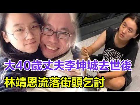 大40歲丈夫李坤城去世後，林靖恩流落街頭乞討，精神狀態很差，迎來了自己的結局！#李坤城#林靖恩