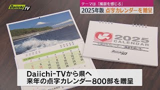 点字カレンダー800部贈呈　Daiichi-TVから県を通じて視覚障害者へ（静岡）