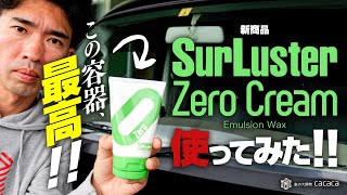 ENG SUB | Tried the CAR PASTE WAX that comes out of the TUBE!? SurLuster Zero Cream REVIEW