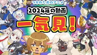 【一気見】2024年つかれた犬のショートアニメまとめ