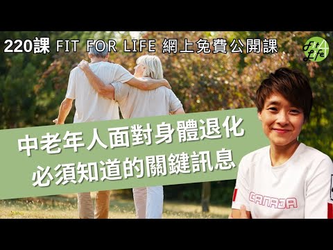 中老年人面對身體退化必須知道的關鍵訊息 | Fit For Life網上健康公開課第220課