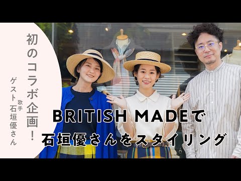 【初コラボ企画】BRITISH MADE 青山本店で歌手の石垣優さんを春夏のコーデでスタイリングさせていただきました！