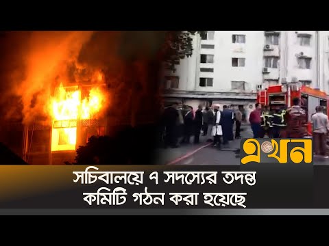 ১০ ঘন্টায় আগুন নেভাতে সক্ষম হয় ফায়ার সার্ভিসের ১৯টি ইউনিট | Secratariat Fire | Fire News | Ekhon TV