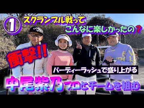 ①中尾紫乃プロとスクランブル戦【プロアマコンペ チーム戦】筑波国際GC