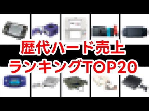 歴代ハード売り上げランキングTOP20