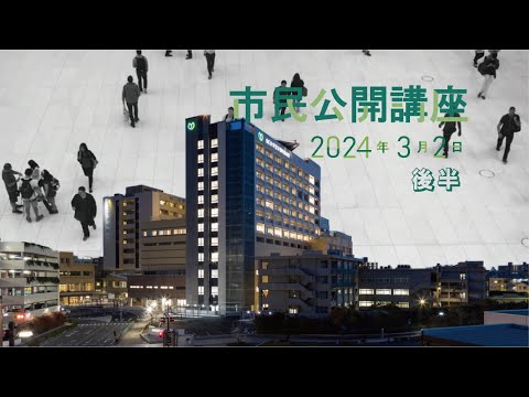 市民公開講座「全力で挑む難治がんの治療」【後半】