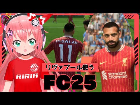 サッカーゲーム FC25】リヴァプールで遊ぶよ！髪が短くなったサラー！遠藤航も出すよ！　 #光りりあ サッカー女児 #VTuber【EA SPORTS FC25】