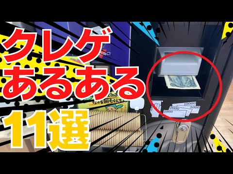 思わず共感してしまうクレーンゲームあるある11選！【UFOキャッチャー】【ゲーセン】