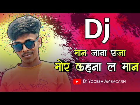 मान जाना राजा मोर कहना ल मान || Cg Dj Song || Cg Dj New 2024 || Dj Yogesh Ambagarh