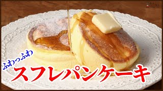 フライパンで作る口どけ抜群のスフレパンケーキの作り方をご紹介します！How to make Souffle pancakes!!