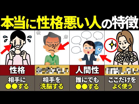 【40.50.60要注意】絶対当てはまるな！本当に性格悪い人のやばい特徴9選【ゆっくり解説】