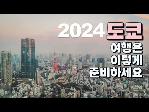 2024 최신 정보 꾹꾹 눌러담은 도쿄 여행 가이드!