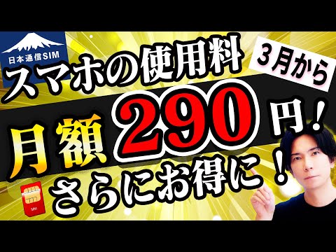 【3月から!】安すぎ！月額290円の日本通信SIMが３月からさらにお得に？これは知らないと損！【価格破壊】