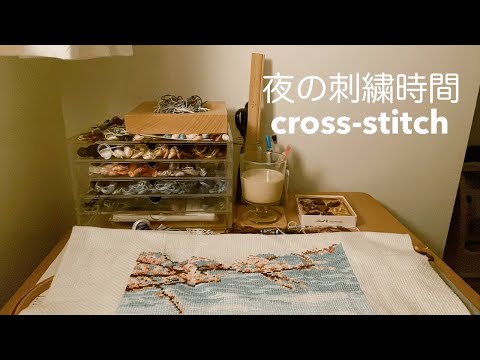 夜の刺繍時間 / 家族が寝静まった夜に / クロスステッチ刺繍 / 作業動画