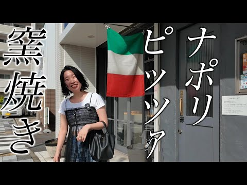 お値打ち過ぎるイタリアン【窯焼きナポリpizza】が美味しい☆Wine & pasta Italian restaurant