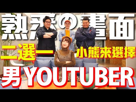 小熊來選擇！男YouTuber二選一！到底誰會是她的天菜呢｜頑GAME ft.小熊.湯米