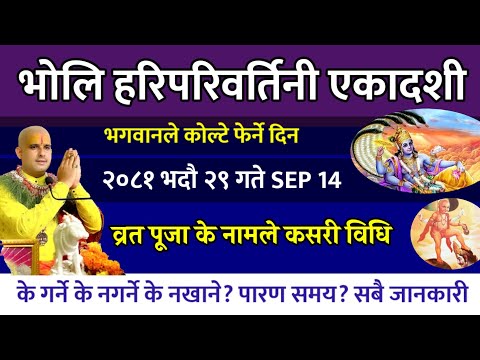 भदौ २९ गते एकादशी यो काम गर्नुहोस् सुख शान्ति मिल्छ| hari parivartani ekadashi 2081