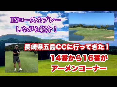 長崎県福江島五島カントリークラブのINコースをプレーしながら紹介する動画をアップ！鬼岳を眺めながらスタートして今回私が命名した五島CCのアーメンコーナーを経て海の見えるパー3などストーリ性があります。