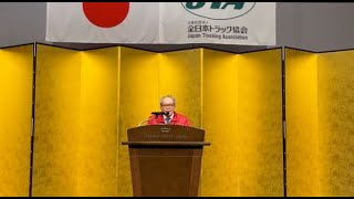 全日本トラック協会の坂本会長挨拶（一部）