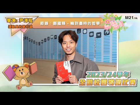 【#齊聽書 2024📚】Ep.11 辛苦過後...｜尹溥程聲演《運動員的雙行道》(節錄：鄭國輝 - 輸到盡時的哲學)