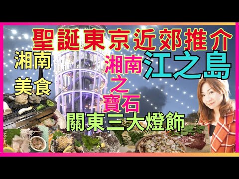 [江之島 湘南之寶石 聖誕燈飾] 關東三大燈飾| 冬季限定| 海蠟燭展望燈塔| Samuel Cocking植物園燈飾|  施華洛世奇 水晶 走廊| 湘南美食| 香飯魚 | 海鮮浜燒| 抵食意大利餐廳