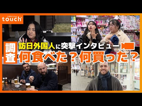 What do foreign visitors to Japan buy and eat? Interviews with tourists who came to Kumamoto!