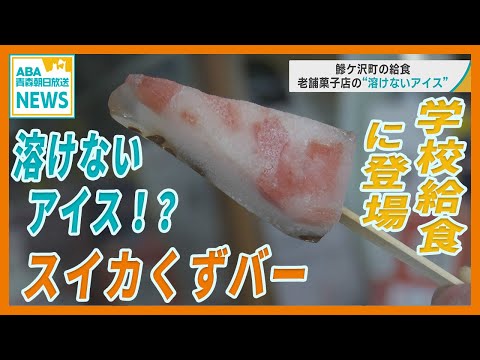 学校給食に老舗菓子店の “ 溶けないアイス ” 　「地元のスイカ」×「老舗のこだわり」　子どもたちの反応は…？／青森・鰺ケ沢町