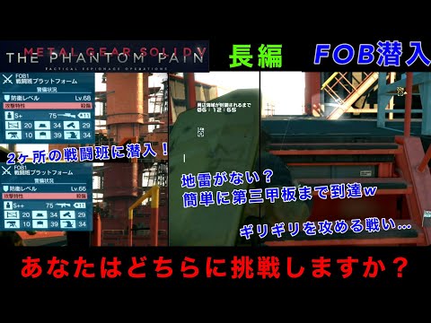 MGSV FOB潜入　Lv60越え、高ランク警備兵の戦闘班2ヶ所に潜入...久々の戦闘班で正面から突入した結果www