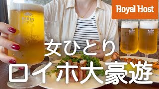 【ロイヤルホスト】女ひとり、昼からファミレスで大豪遊して酔う最高の贅沢日！！！