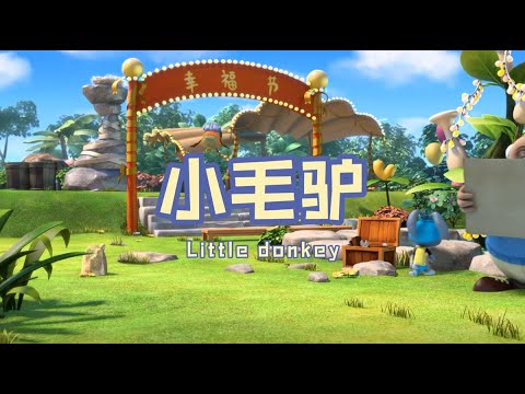 家风儿童合唱团 - 小毛驴 Little Donkey (儿童歌曲动画 Children Animation)