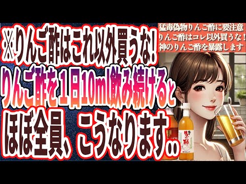 【りんご酢はコレ以外買うな】「市販のあの猛毒りんご酢だけは、死んでも買ってはいけない...」を世界一わかりやすく要約してみた【本要約】