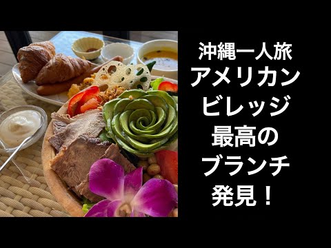 【沖縄一人旅】アメリカンビレッジ最高のブランチ発見！コスパ最高！豪華なサラダボウル！カプカ(Wagyu-Cafe KAPUKA)