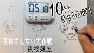 【夜桜さんちの大作戦】夜桜嫌五を10秒、1分、10分で描いてみた！speed drawing Yozakura-san's Big Strategy