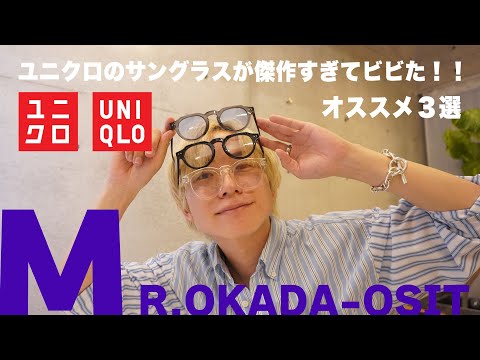 【UNIQLO】ユニクロの１９９０円サングラスがコスパ最強！ハイブランドと比較してみた🔥