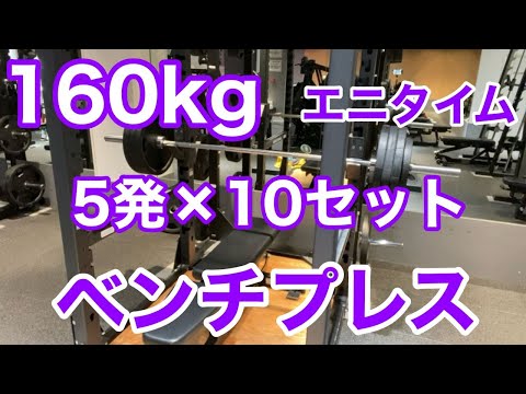 【エニタイム】ベンチプレス  160kg でパンプアップ