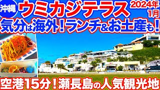 【沖縄旅行/ウミカジテラス】2024年1月のウミカジテラスのいまをお届け！空港激近の人気観光地は絶景もグルメも買い物もできて最高すぎた！タコスも最新サーターアンダギーもご紹介‼︎