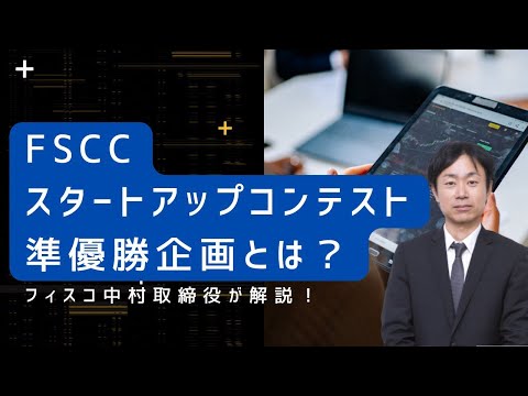 FSCCスタートアップコンテスト、準優勝企画とは？