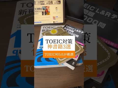 TOEIC対策神参考書３選#toeic対策 #toeic #参考書 #英語の参考書