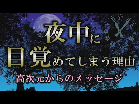 【サイン】なぜか夜中に目覚める 気づいてほしいメッセージ