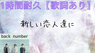 【1時間耐久】　新しい恋人達に　backnumber