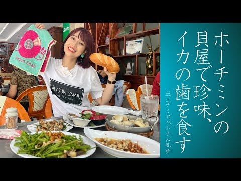 【ホーチミンの貝屋で食べる激うま珍味、イカの歯】三上ナミのベトナム乱歩vol.293