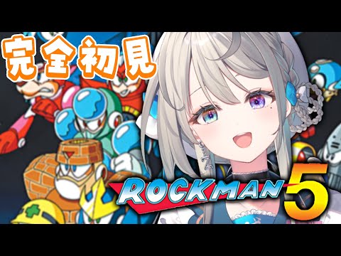 【ロックマン5】ロックマン筋衰えてそう【本阿弥あずさ / すぺしゃりて 】