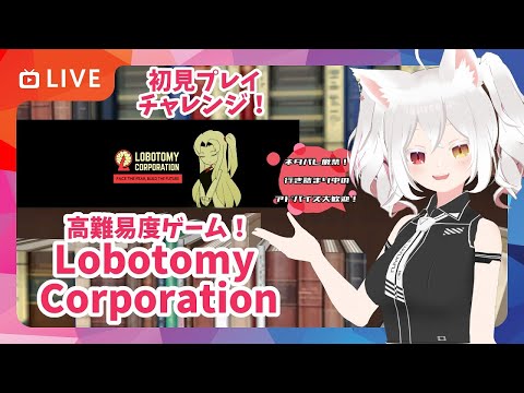 【初見プレイ配信19】Lobotomy Corporationで遊ぶの！【17日目再挑戦！】