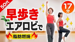 【早歩きダイエット】カロリー消費が高い有酸素エアロビ！ちょっと早歩きで良いことだらけ