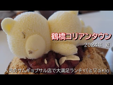 【大阪・鶴橋】絶品サムギョプサルを食べに大阪鶴橋へ！お眠りクマさんペッソルきな粉／穴場カフェ